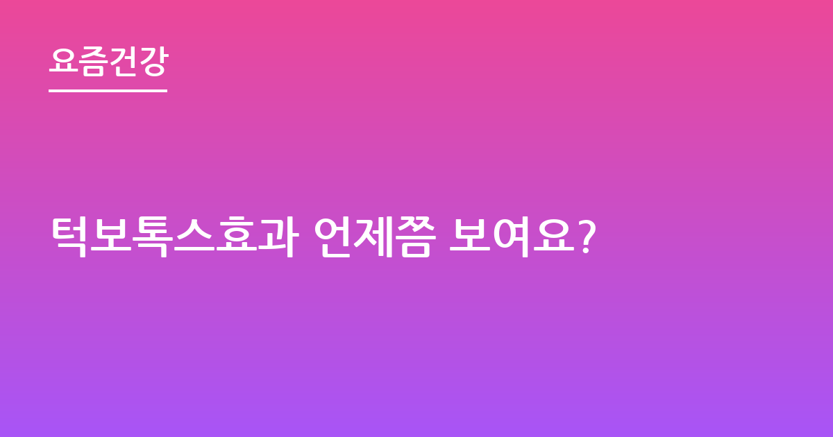 턱보톡스효과 언제쯤 보여요?