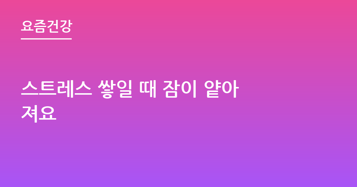 스트레스 쌓일 때 잠이 얕아져요