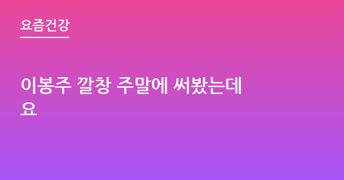 이봉주 깔창 주말에 써봤는데요