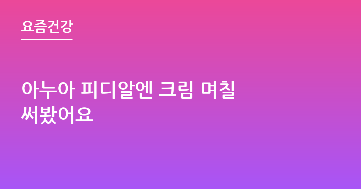 아누아 피디알엔 크림 며칠 써봤어요