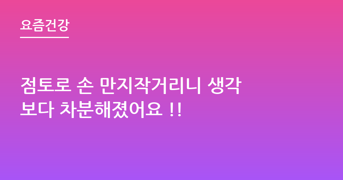 점토로 손 만지작거리니 생각보다 차분해졌어요 !!