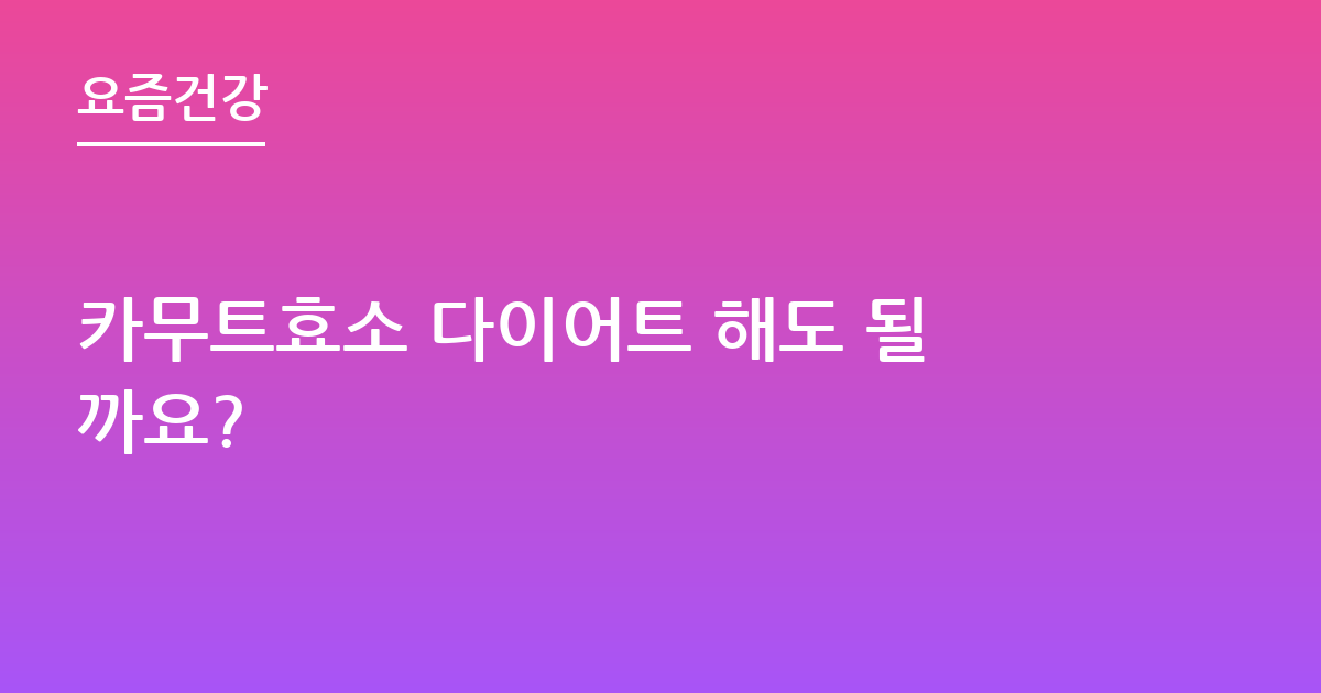 카무트효소 다이어트 해도 될까요?