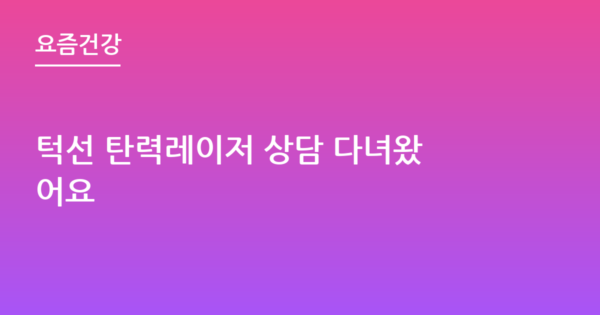 턱선 탄력레이저 상담 다녀왔어요