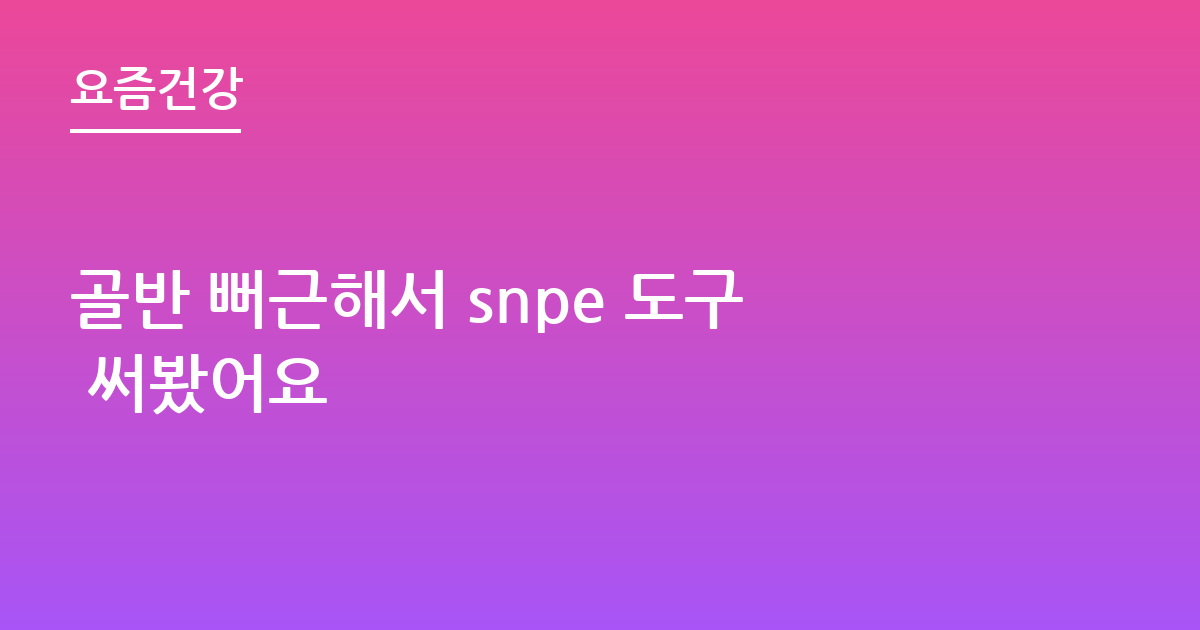 골반 뻐근해서 snpe 도구 써봤어요