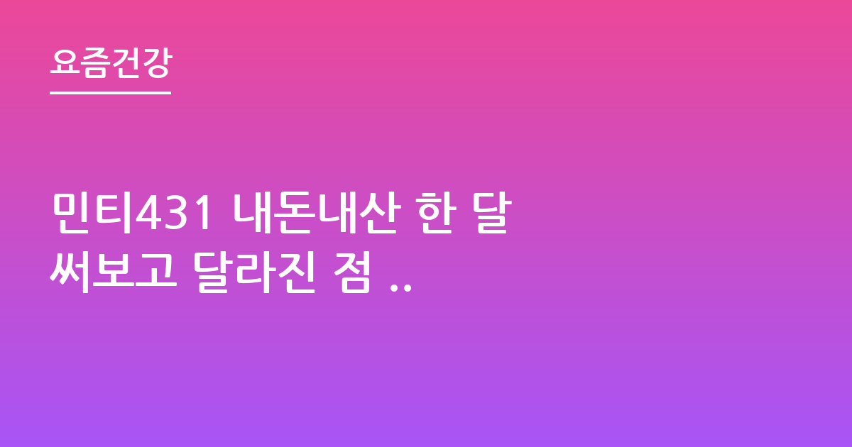 민티431 내돈내산 한 달 써보고 달라진 점 ..