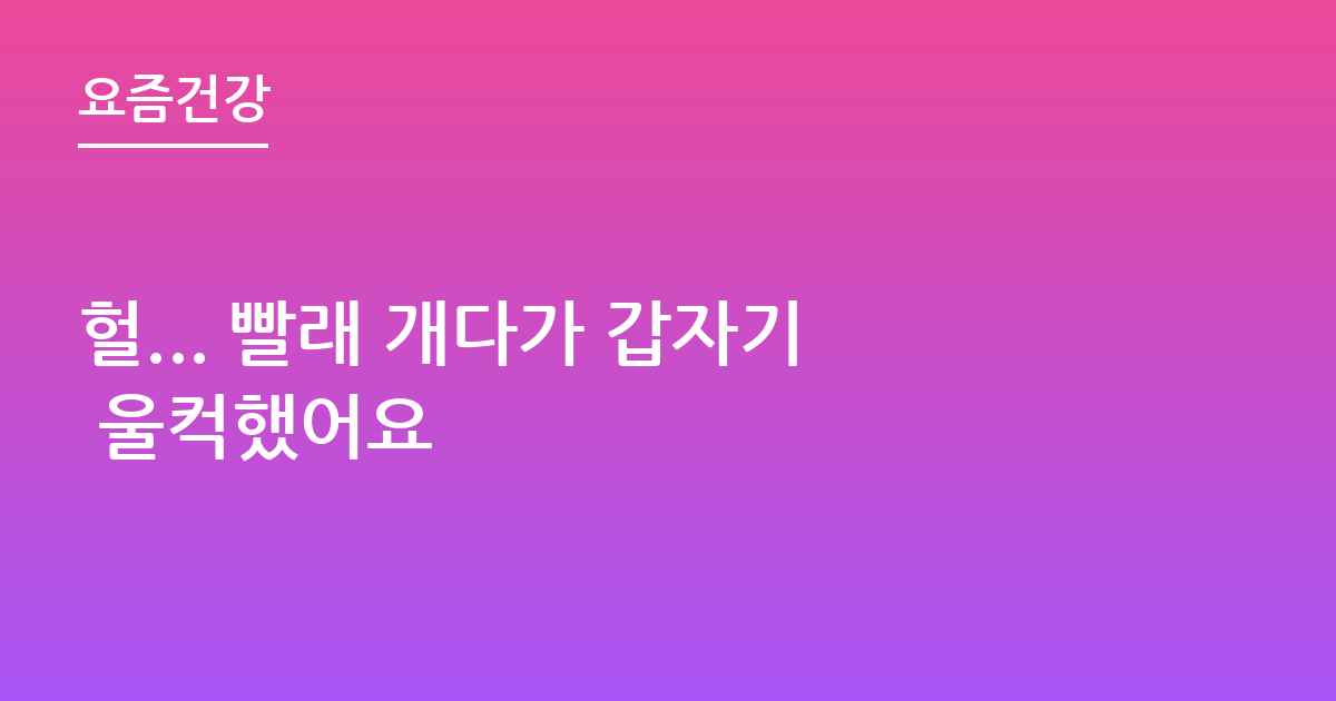 헐... 빨래 개다가 갑자기 울컥했어요