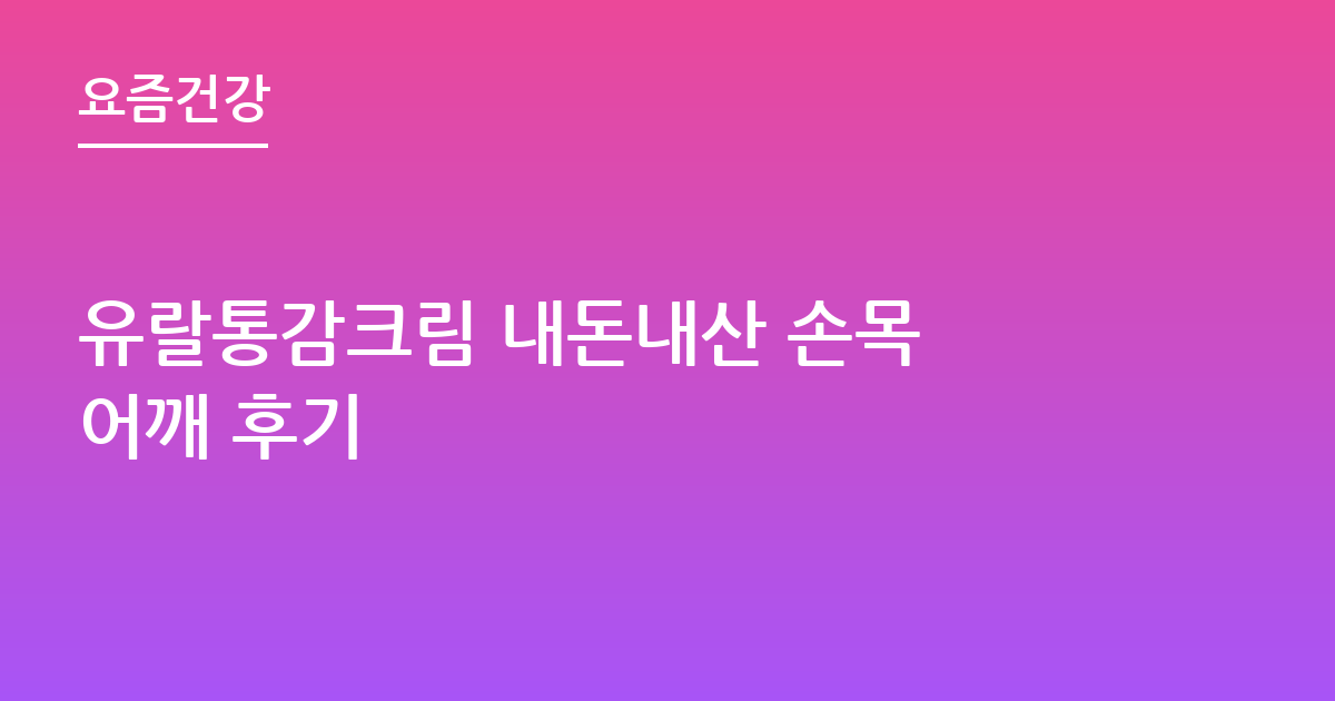 유랄통감크림 내돈내산 손목 어깨 후기