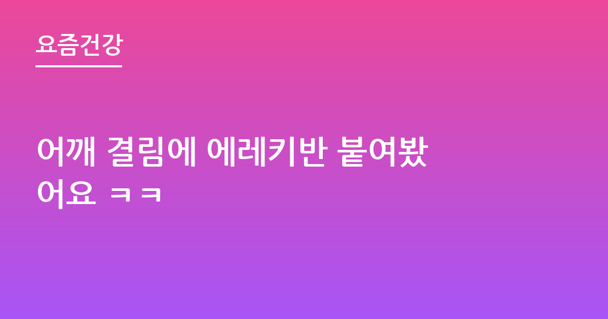 어깨 결림에 에레키반 붙여봤어요 ㅋㅋ