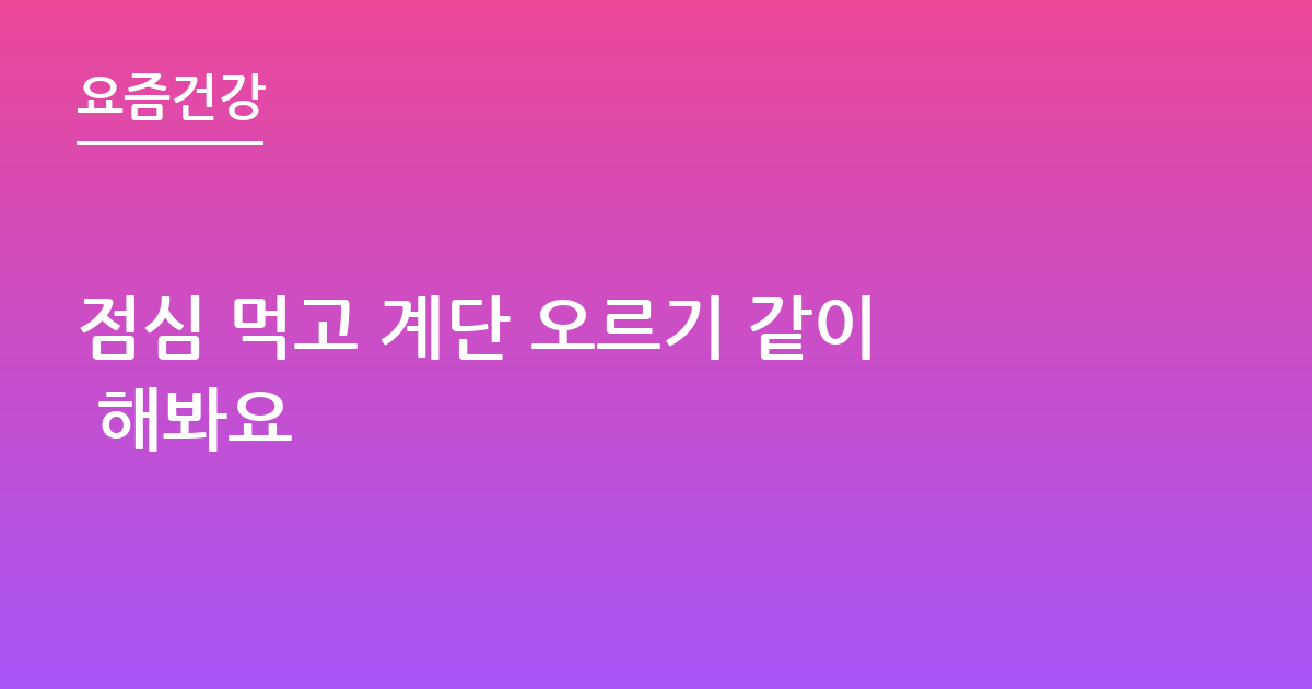 점심 먹고 계단 오르기 같이 해봐요