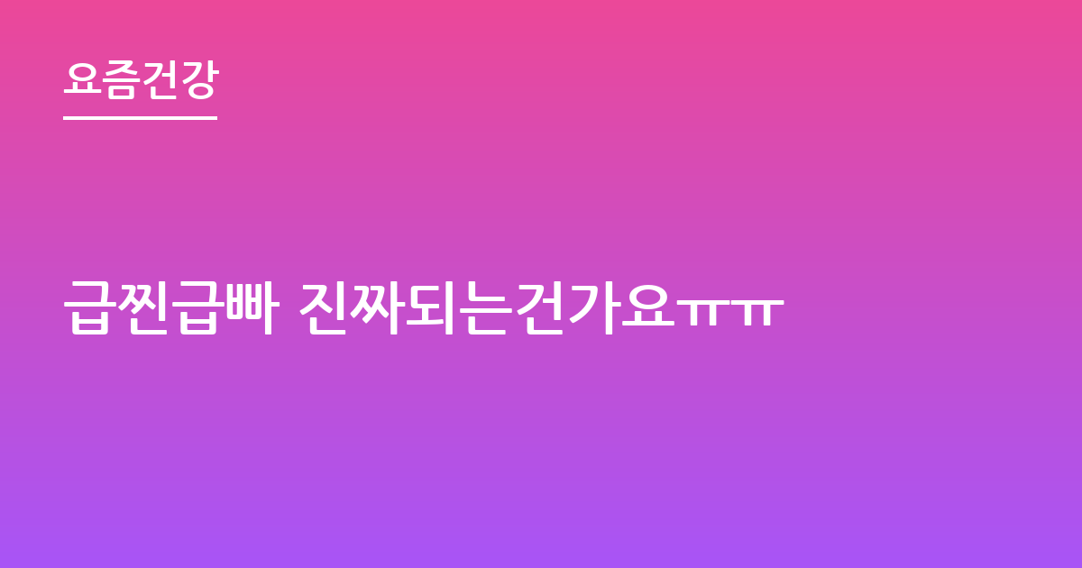 급찐급빠 진짜되는건가요ㅠㅠ