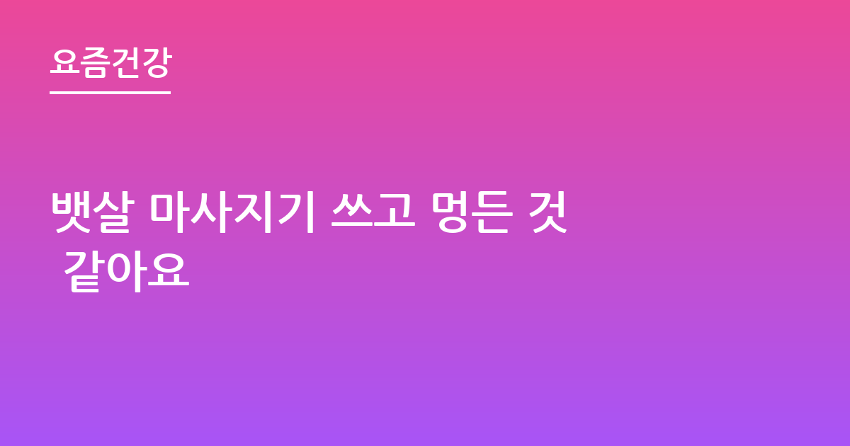 뱃살 마사지기 쓰고 멍든 것 같아요