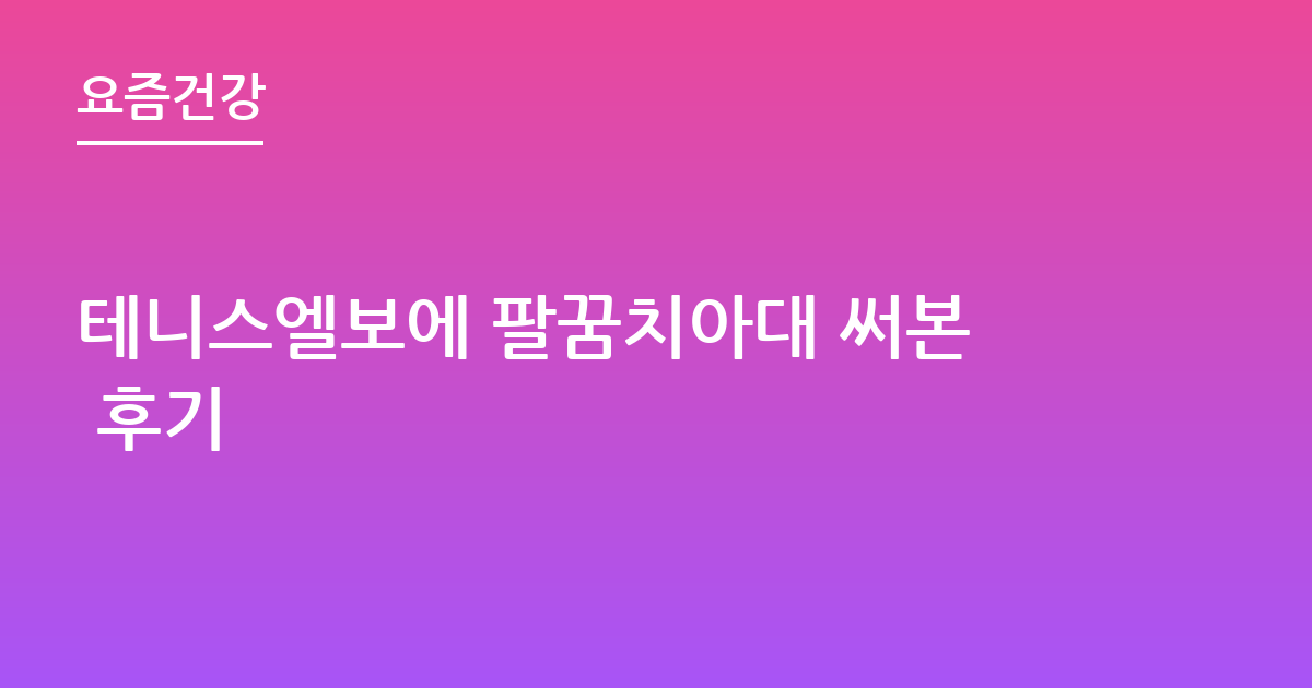 테니스엘보에 팔꿈치아대 써본 후기