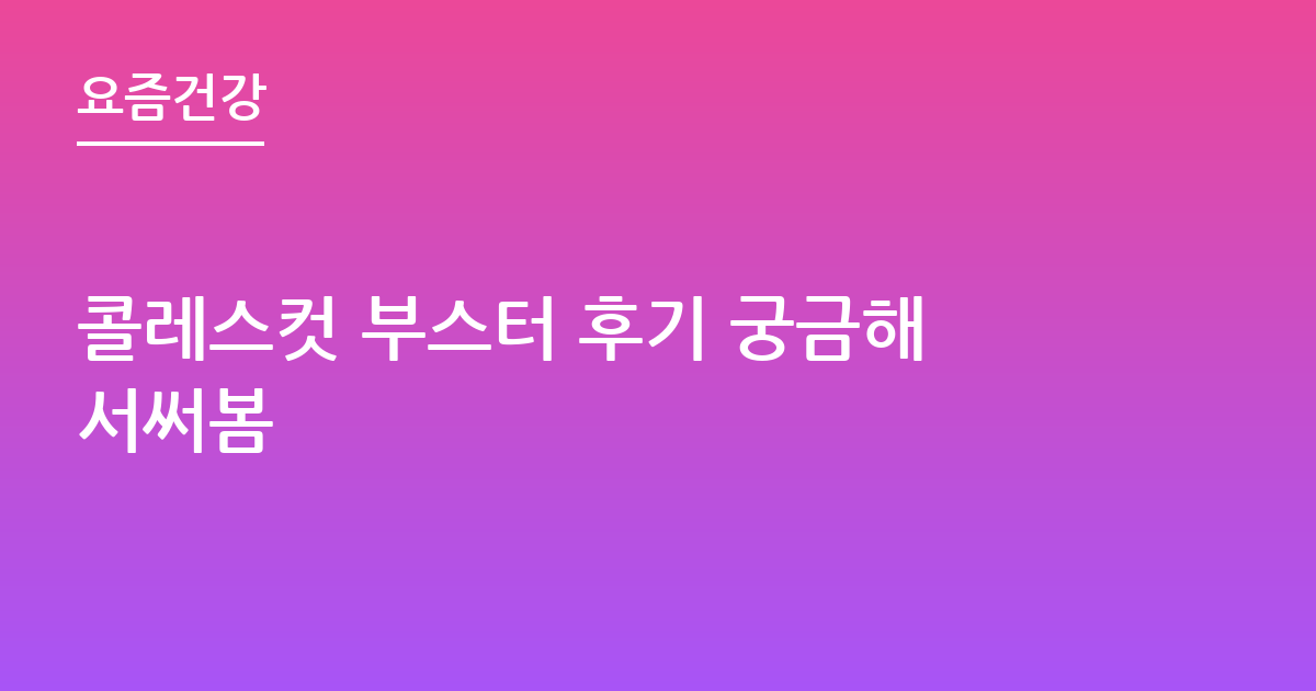 콜레스컷 부스터 후기 궁금해서써봄