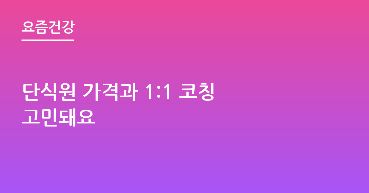 단식원 가격과 1:1 코칭 고민돼요