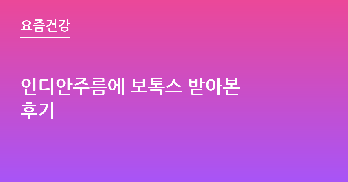 인디안주름에 보톡스 받아본 후기