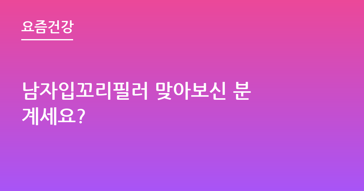 남자입꼬리필러 맞아보신 분 계세요?