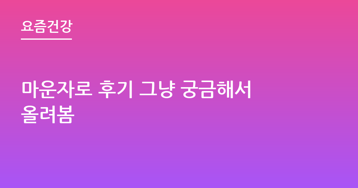 마운자로 후기 그냥 궁금해서올려봄