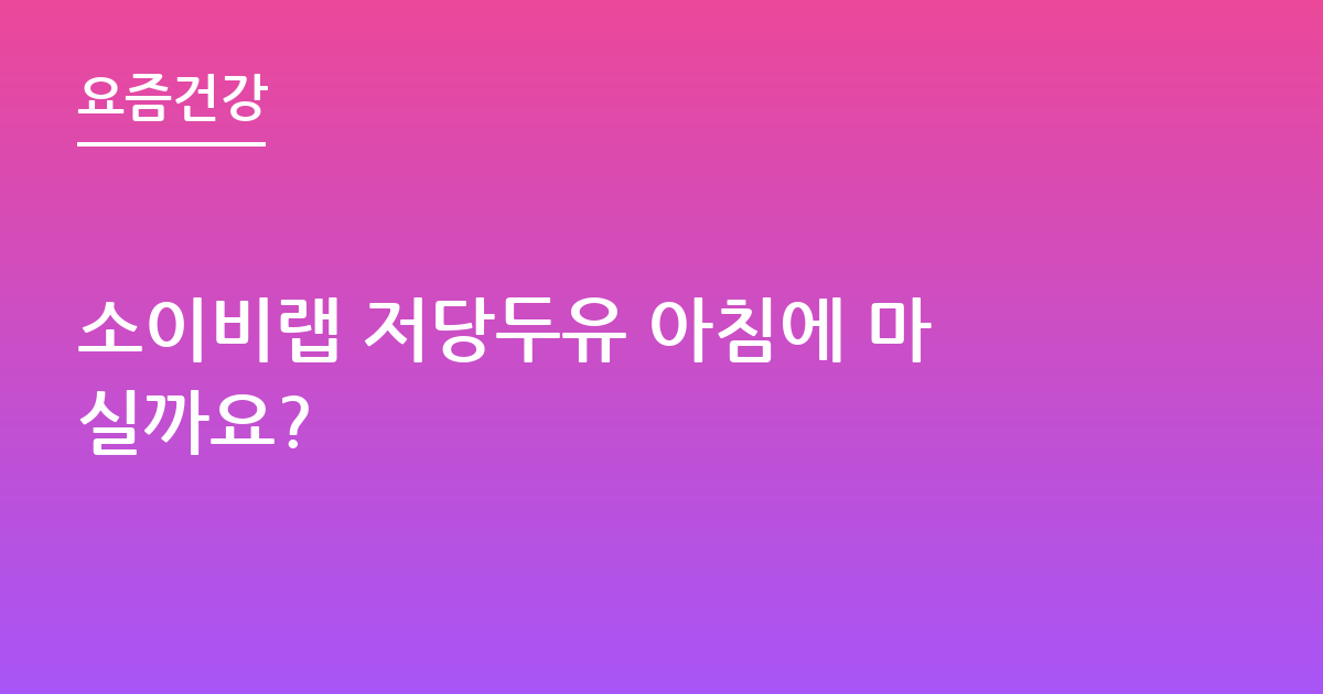 소이비랩 저당두유 아침에 마실까요?
