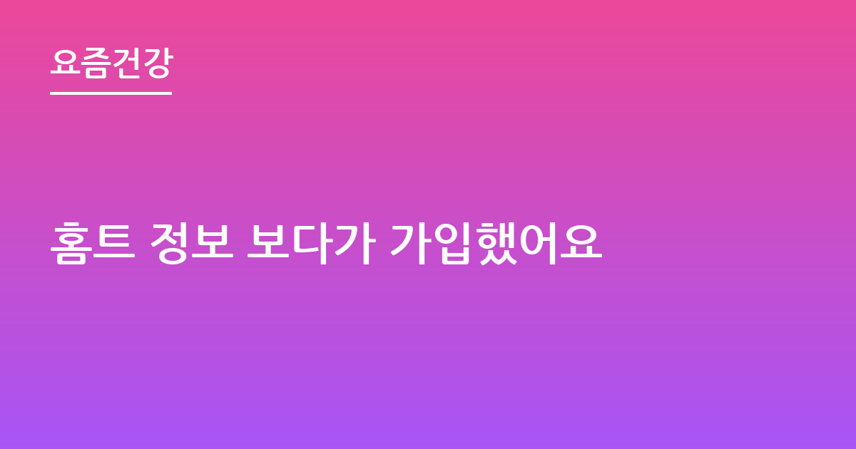 홈트 정보 보다가 가입했어요