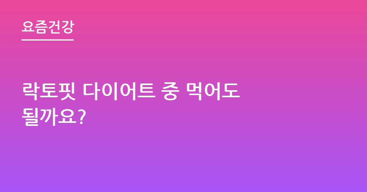 락토핏 다이어트 중 먹어도 될까요?