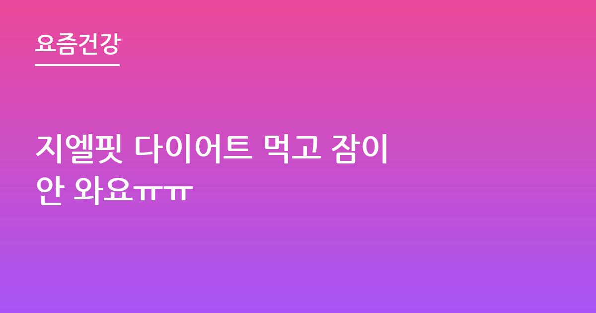 지엘핏 다이어트 먹고 잠이 안 와요ㅠㅠ