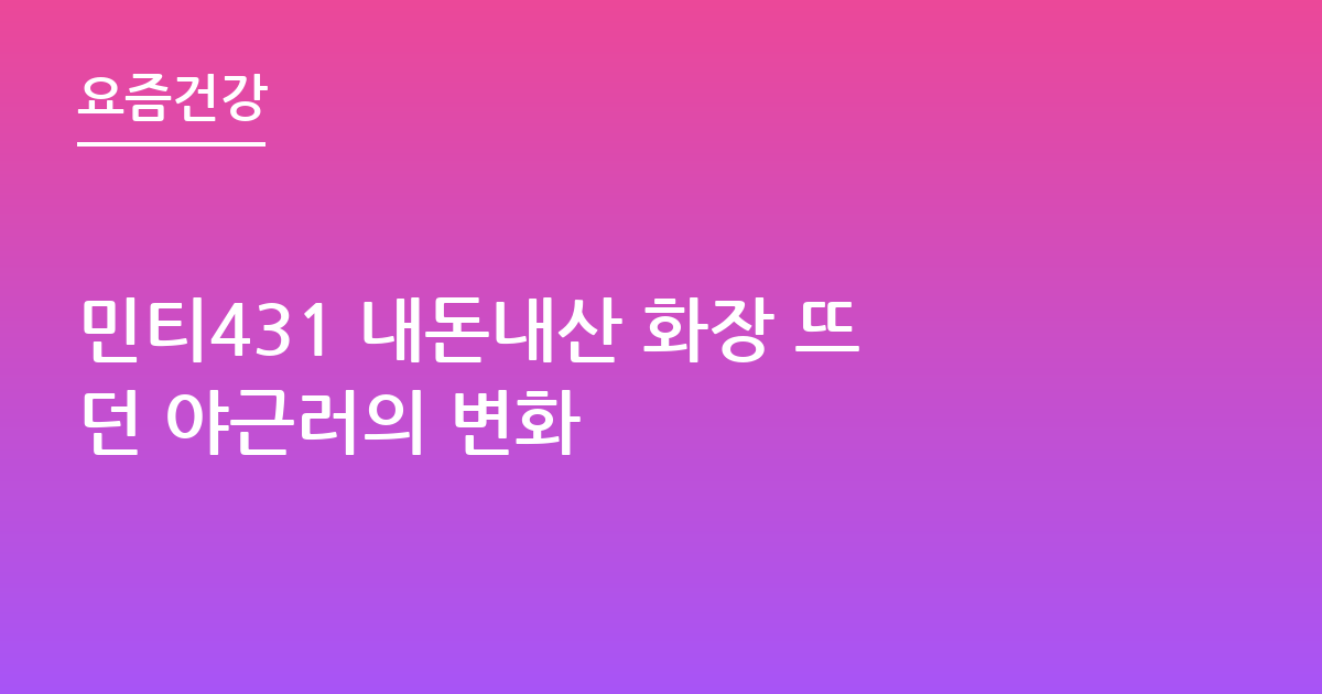 민티431 내돈내산 화장 뜨던 야근러의 변화