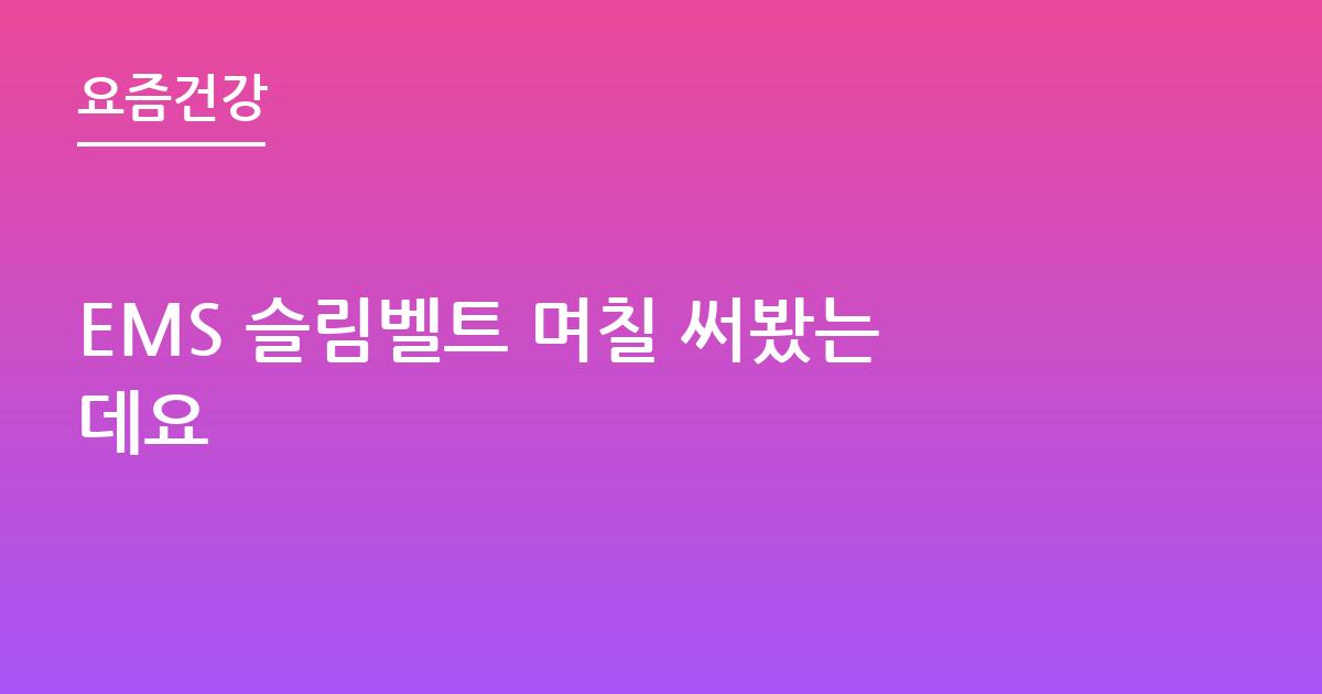 EMS 슬림벨트 며칠 써봤는데요