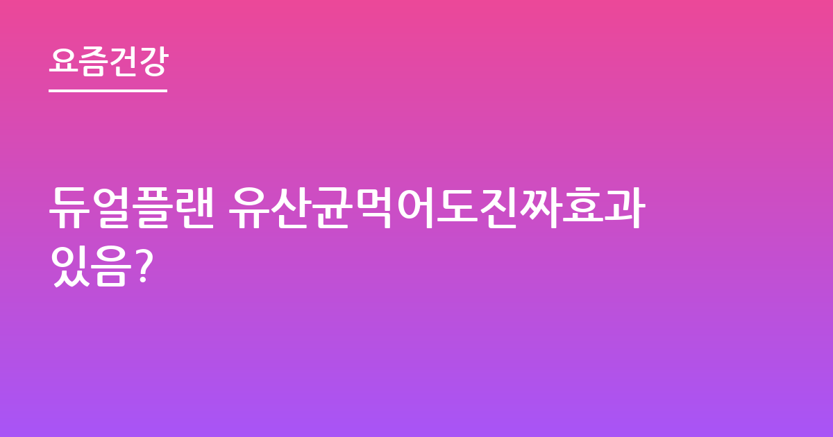 듀얼플랜 유산균먹어도진짜효과있음?