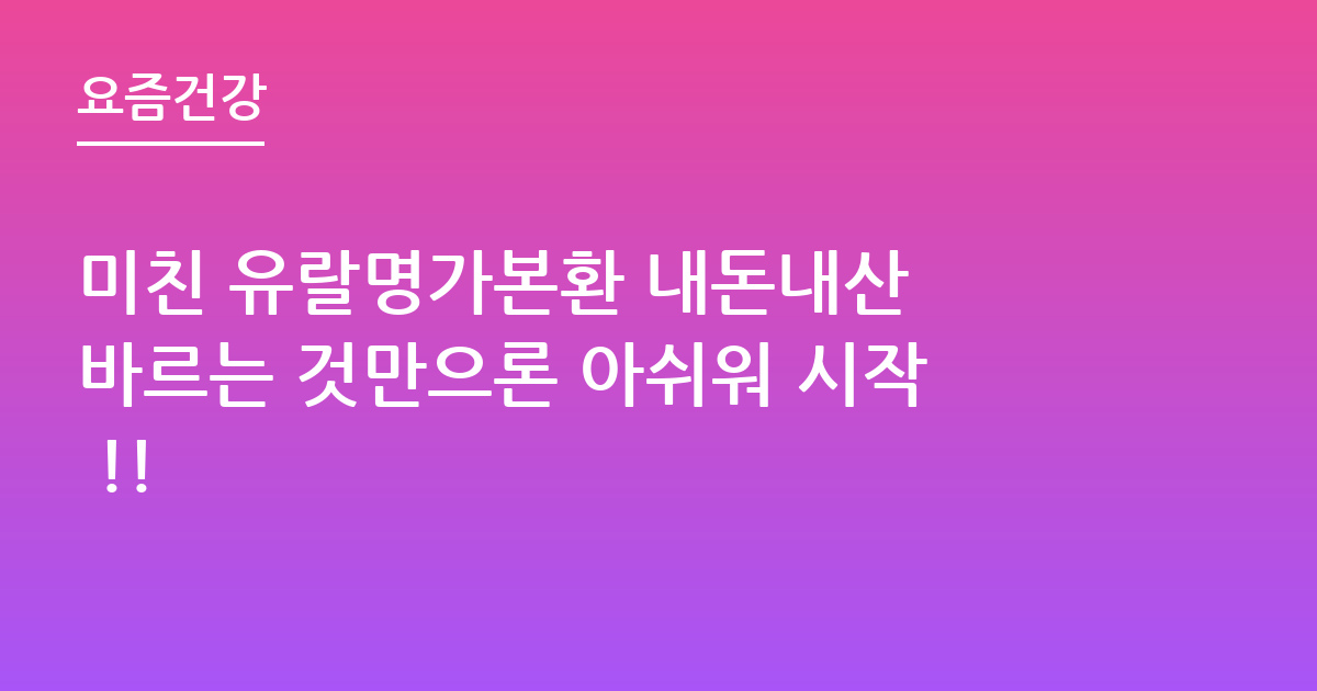 미친 유랄명가본환 내돈내산 바르는 것만으론 아쉬워 시작 !!