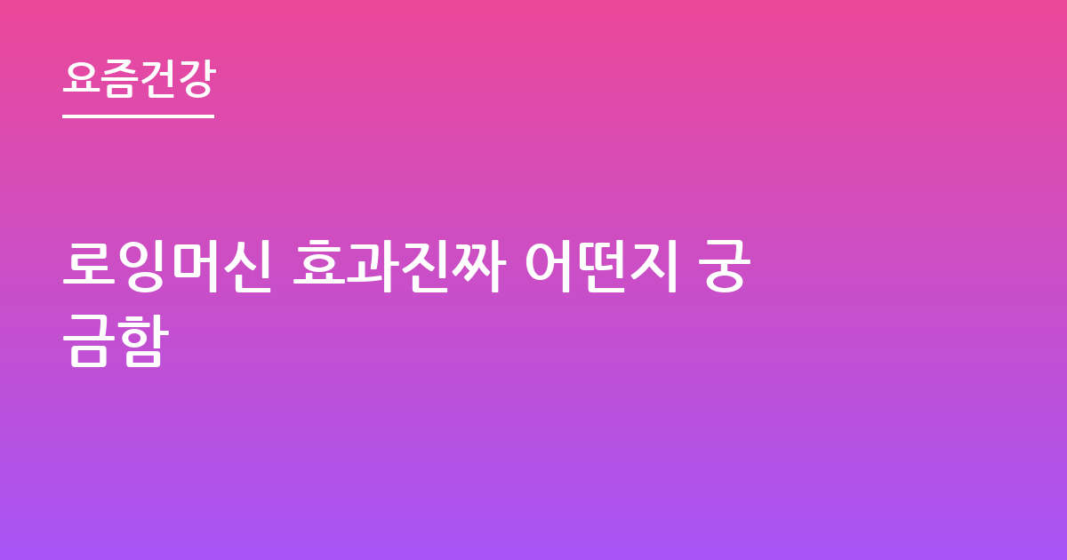 로잉머신 효과진짜 어떤지 궁금함