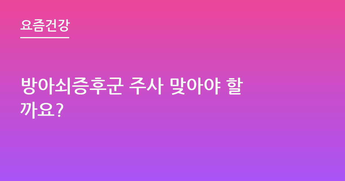 방아쇠증후군 주사 맞아야 할까요?