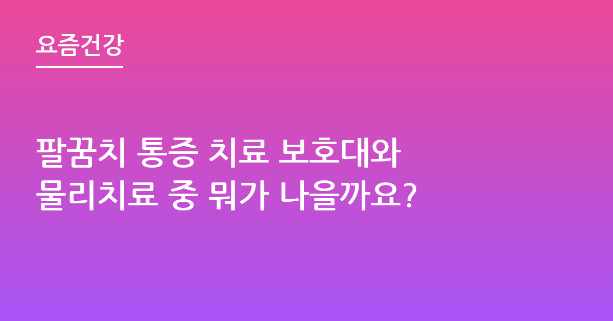 팔꿈치 통증 치료 보호대와 물리치료 중 뭐가 나을까요?