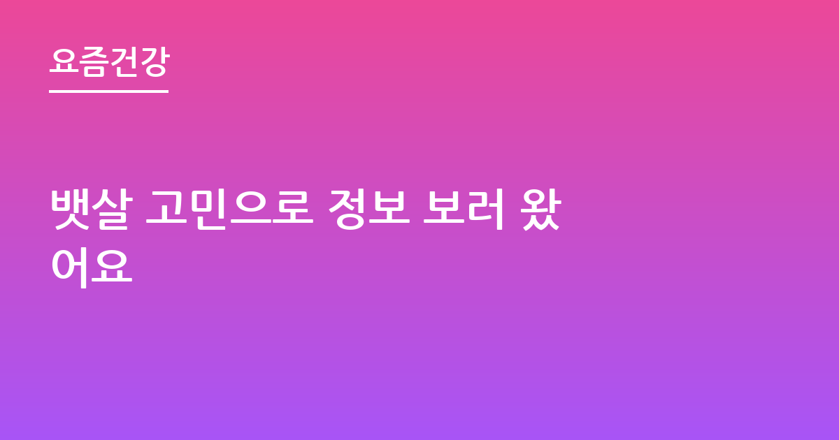 뱃살 고민으로 정보 보러 왔어요