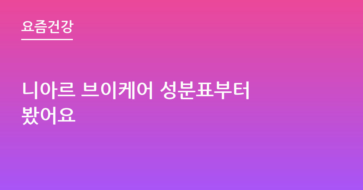 니아르 브이케어 성분표부터 봤어요