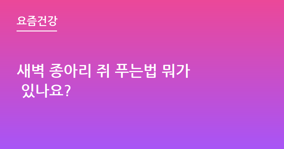 새벽 종아리 쥐 푸는법 뭐가 있나요?