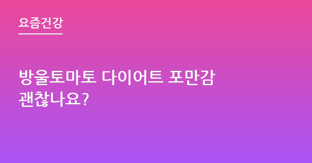 방울토마토 다이어트 포만감 괜찮나요?