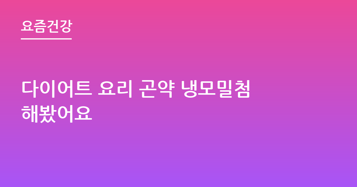 다이어트 요리 곤약 냉모밀첨해봤어요