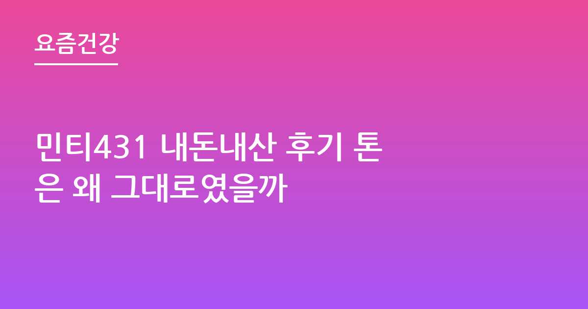 민티431 내돈내산 후기 톤은 왜 그대로였을까