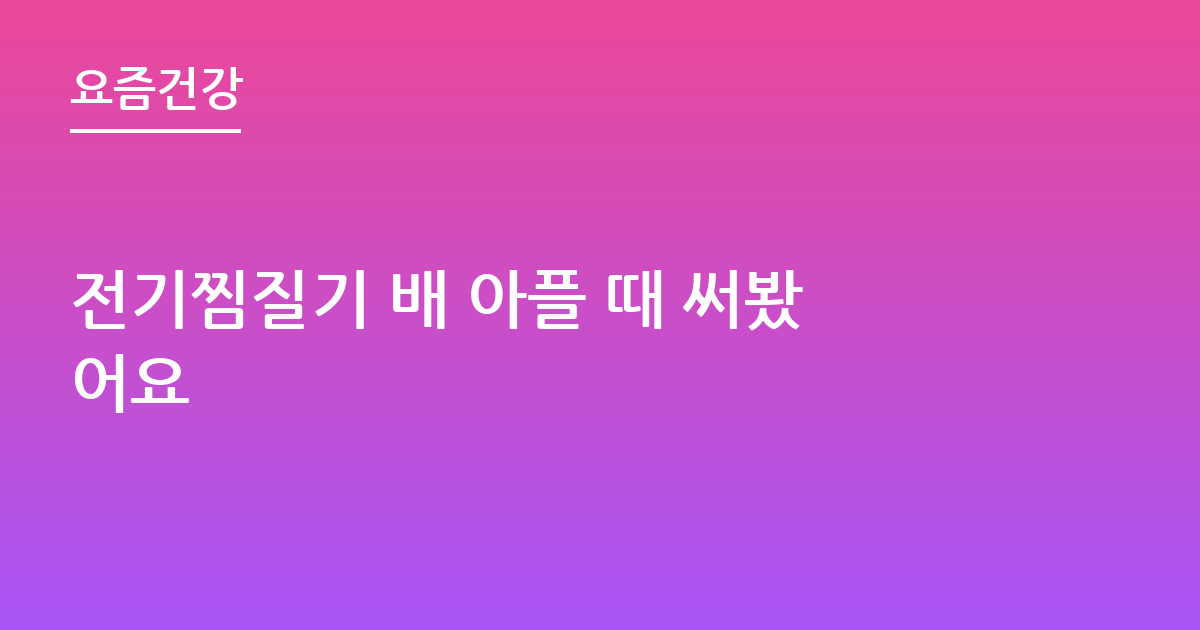 전기찜질기 배 아플 때 써봤어요
