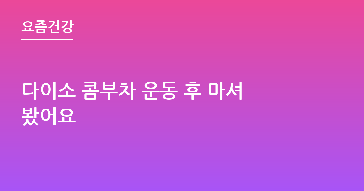 다이소 콤부차 운동 후 마셔봤어요