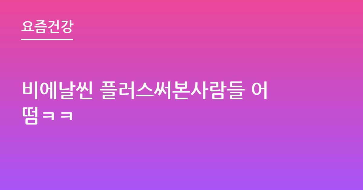 비에날씬 플러스써본사람들 어떰ㅋㅋ