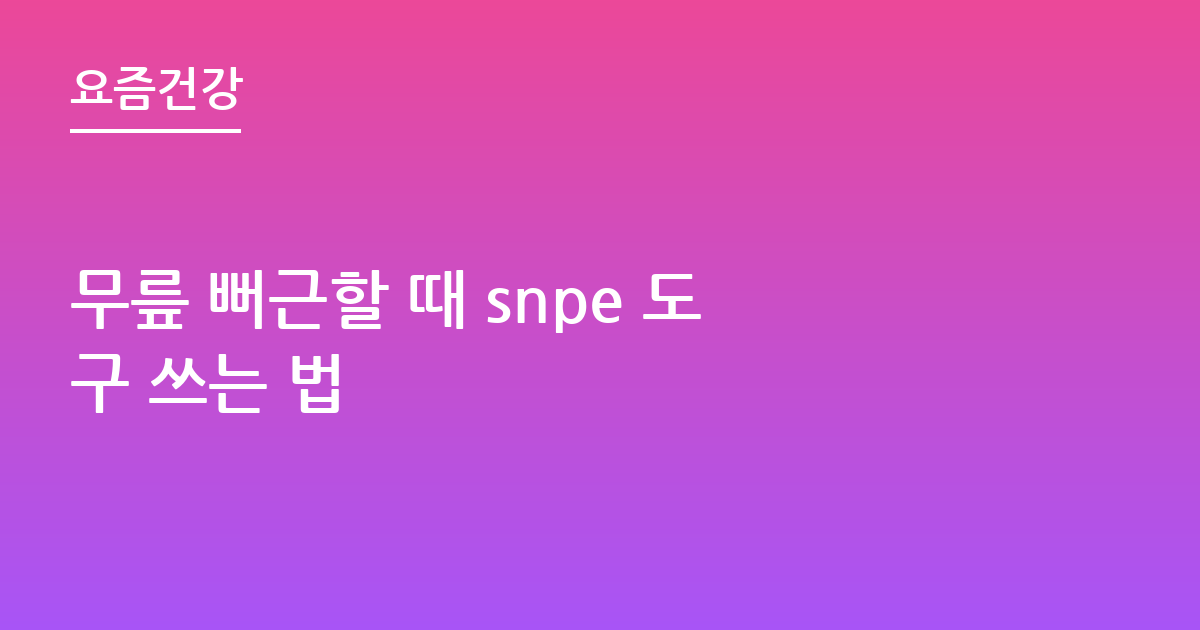 무릎 뻐근할 때 snpe 도구 쓰는 법