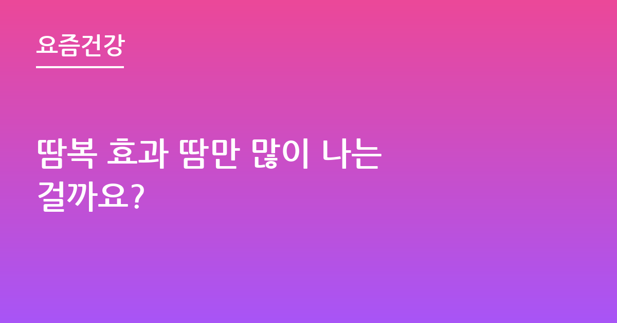 땀복 효과 땀만 많이 나는 걸까요?