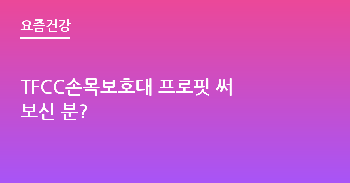 TFCC손목보호대 프로핏 써보신 분?