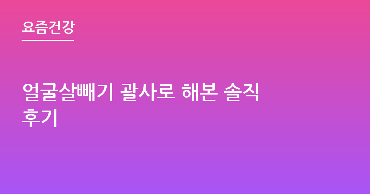 얼굴살빼기 괄사로 해본 솔직후기