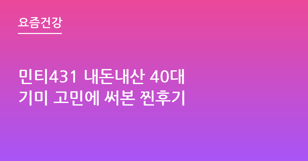 민티431 내돈내산 40대 기미 고민에 써본 찐후기