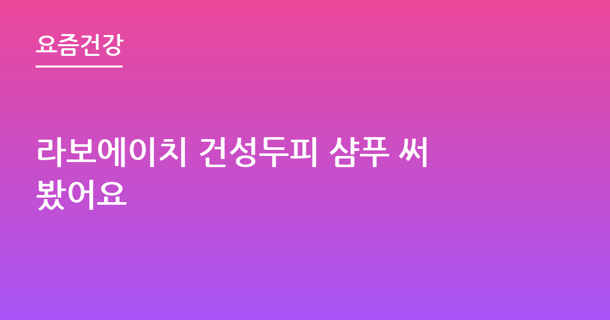 라보에이치 건성두피 샴푸 써봤어요
