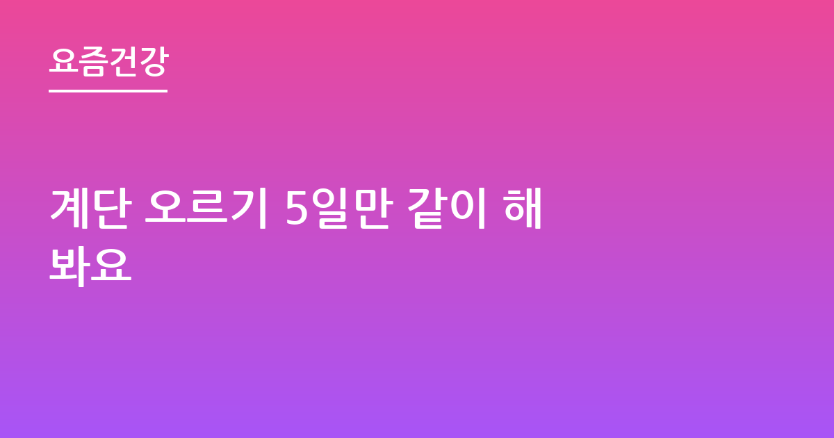 계단 오르기 5일만 같이 해봐요
