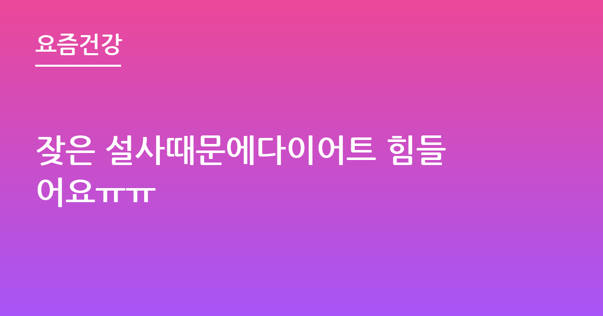 잦은 설사때문에다이어트 힘들어요ㅠㅠ