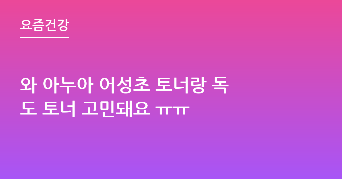 와 아누아 어성초 토너랑 독도 토너 고민돼요 ㅠㅠ